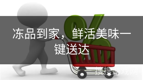 冻品到家，鲜活美味一键送达