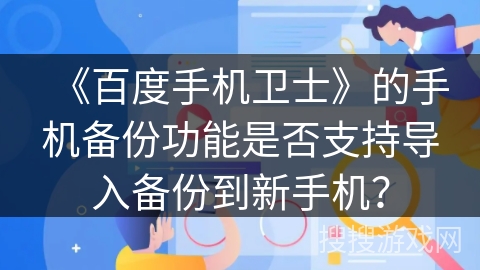 《百度手机卫士》的手机备份功能是否支持导入备份到新手机？