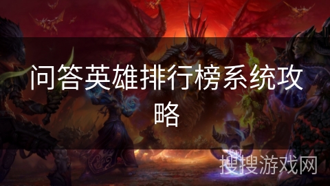 问答英雄排行榜系统攻略