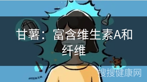 甘薯：富含维生素A和纤维