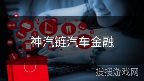 神汽链汽车金融