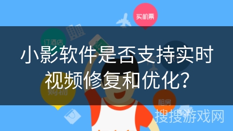 小影软件是否支持实时视频修复和优化？