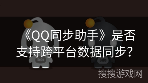 《QQ同步助手》是否支持跨平台数据同步？