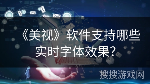 《美视》软件支持哪些实时字体效果？