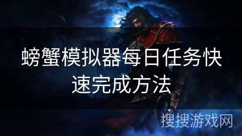 螃蟹模拟器每日任务快速完成方法