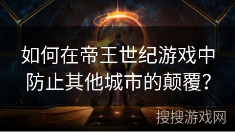 如何在帝王世纪游戏中防止其他城市的颠覆？