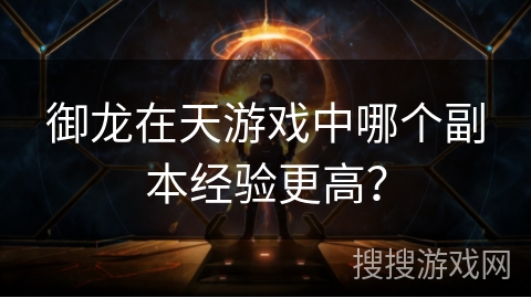 御龙在天游戏中哪个副本经验更高？