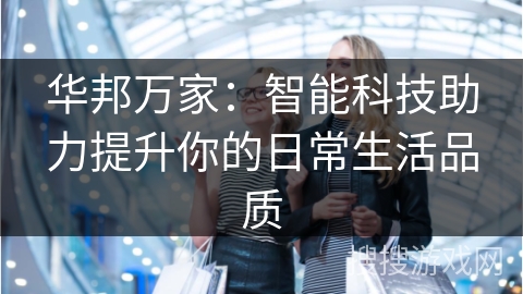 华邦万家：智能科技助力提升你的日常生活品质
