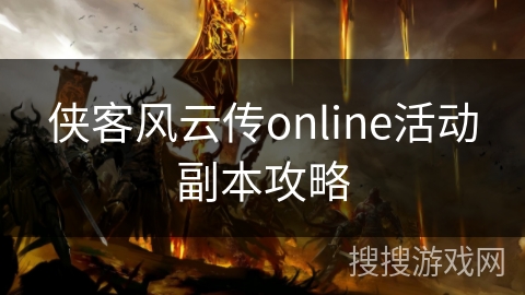侠客风云传online活动副本攻略