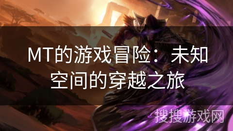 MT的游戏冒险：未知空间的穿越之旅