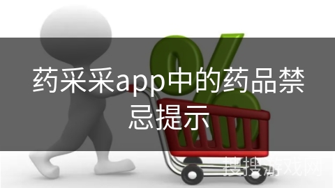 药采采app中的药品禁忌提示