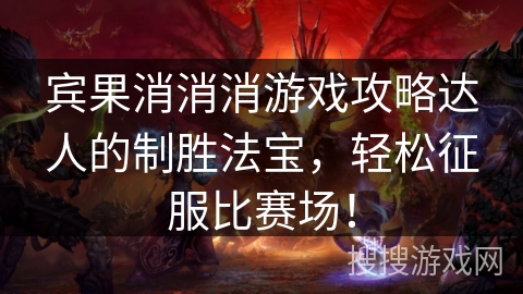 宾果消消消游戏攻略达人的制胜法宝，轻松征服比赛场！