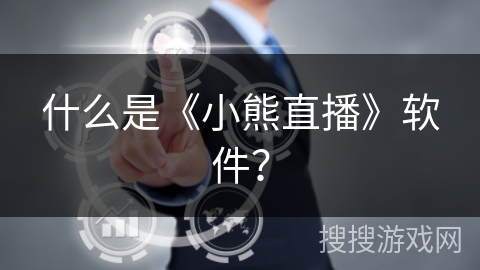 什么是《小熊直播》软件？