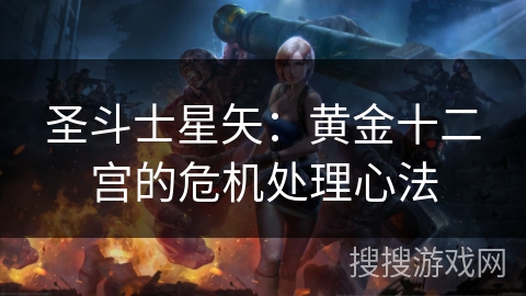 圣斗士星矢：黄金十二宫的危机处理心法