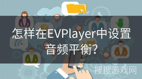怎样在EVPlayer中设置音频平衡？