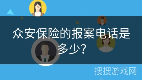 众安保险的报案电话是多少？