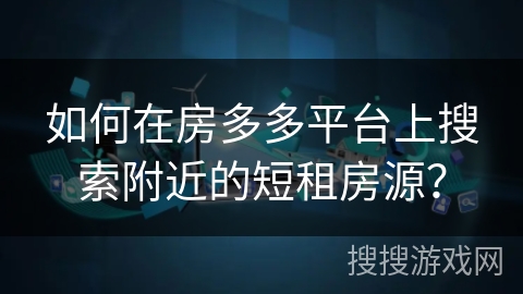 如何在房多多平台上搜索附近的短租房源？