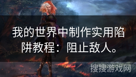 我的世界中制作实用陷阱教程：阻止敌人。