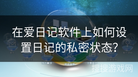 在爱日记软件上如何设置日记的私密状态？