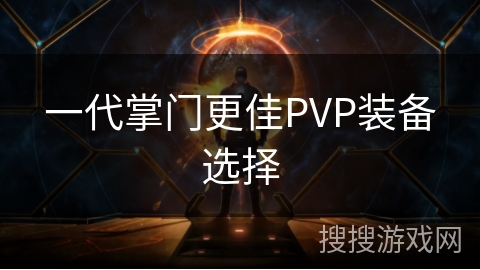 一代掌门更佳PVP装备选择