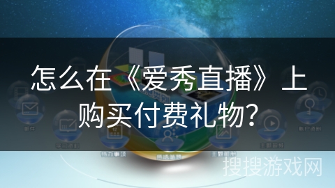 怎么在《爱秀直播》上购买付费礼物？