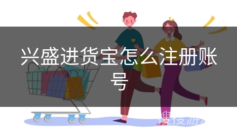 兴盛进货宝怎么注册账号