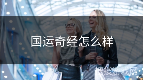 国运奇经怎么样