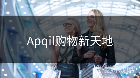 Apqil购物新天地