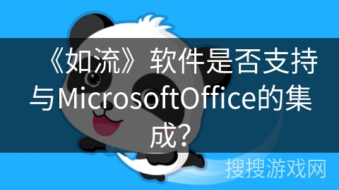 《如流》软件是否支持与MicrosoftOffice的集成？