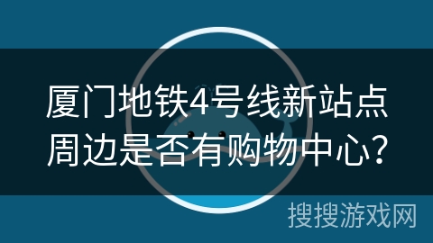 厦门地铁4号线新站点周边是否有购物中心？