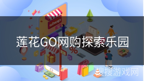 莲花GO网购探索乐园