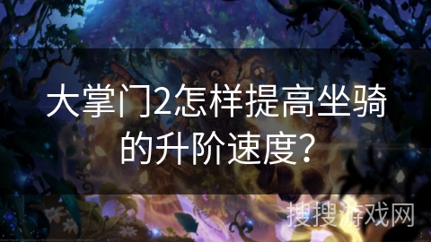 大掌门2怎样提高坐骑的升阶速度？