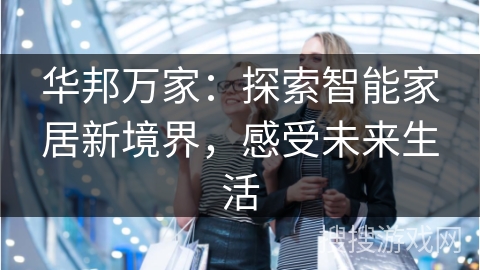 华邦万家：探索智能家居新境界，感受未来生活