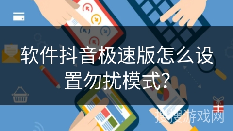 软件抖音极速版怎么设置勿扰模式？