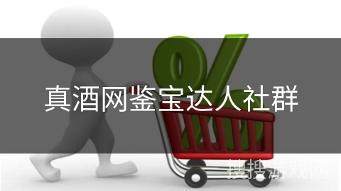 真酒网鉴宝达人社群