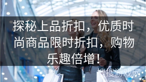 探秘上品折扣，优质时尚商品限时折扣，购物乐趣倍增！