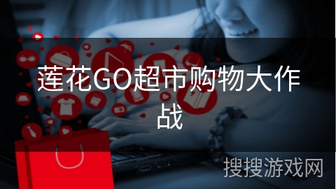 莲花GO超市购物大作战