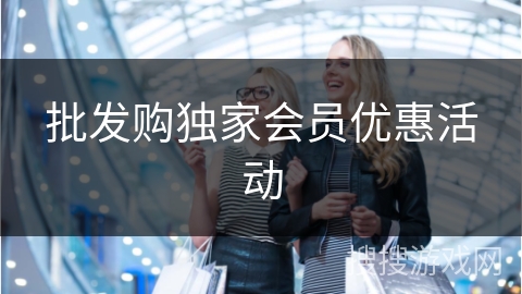 批发购独家会员优惠活动