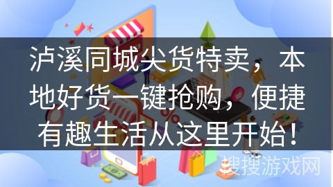 泸溪同城尖货特卖，本地好货一键抢购，便捷有趣生活从这里开始！