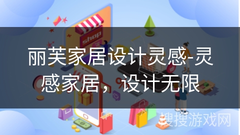 丽芙家居设计灵感-灵感家居，设计无限