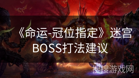 《命运-冠位指定》迷宫BOSS打法建议