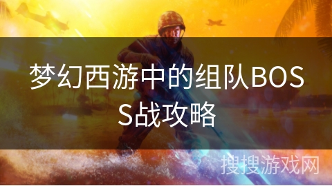 梦幻西游中的组队BOSS战攻略