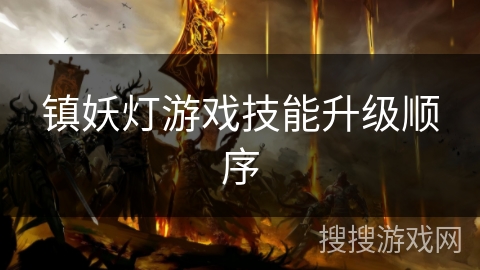 镇妖灯游戏技能升级顺序