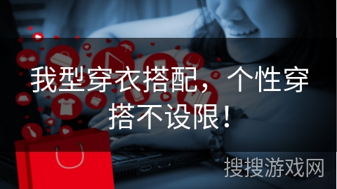 我型穿衣搭配，个性穿搭不设限！
