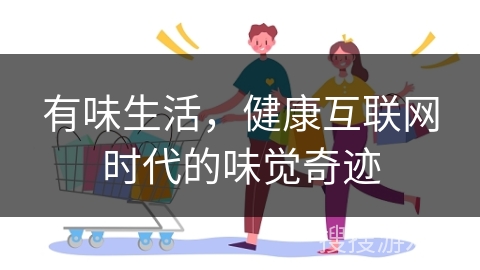 有味生活，健康互联网时代的味觉奇迹
