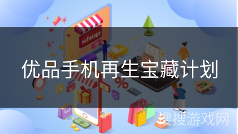 优品手机再生宝藏计划