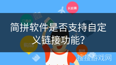 简拼软件是否支持自定义链接功能？