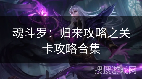 魂斗罗：归来攻略之关卡攻略合集