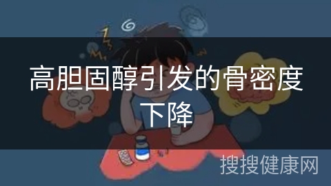 高胆固醇引发的骨密度下降