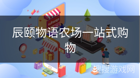 辰颐物语农场一站式购物